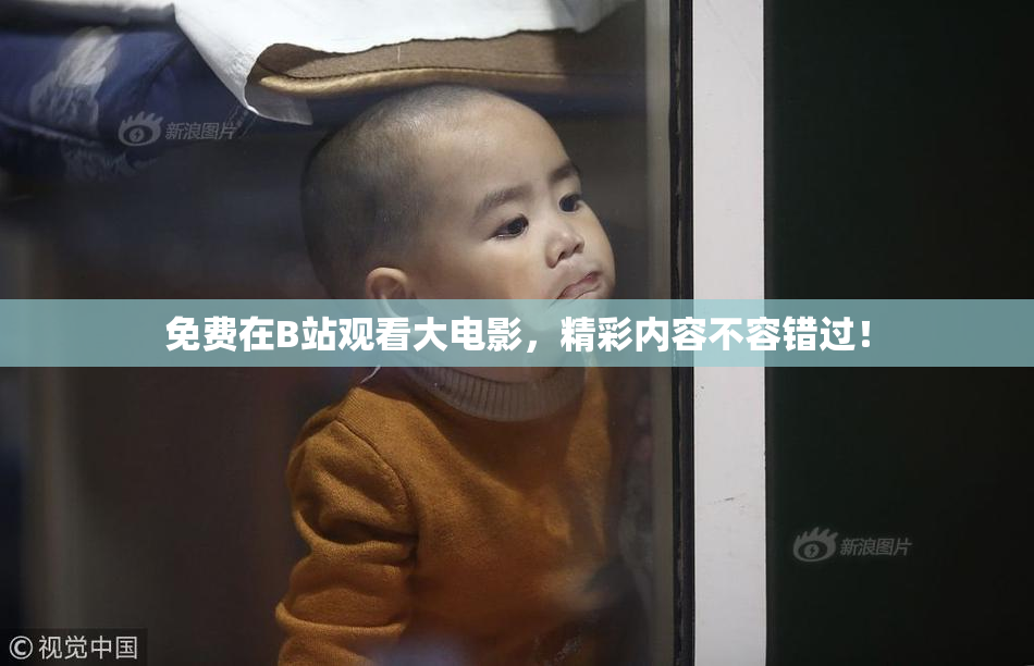 免费在B站观看大电影，精彩内容不容错过！