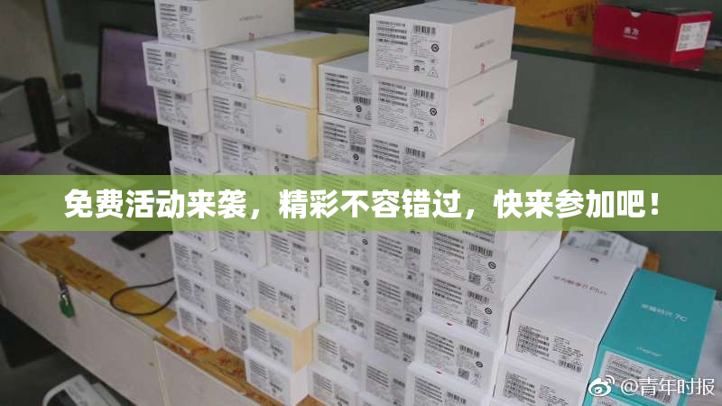 免费活动来袭，精彩不容错过，快来参加吧！