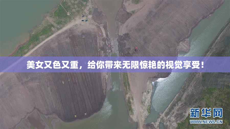 美女又色又重，给你带来无限惊艳的视觉享受！