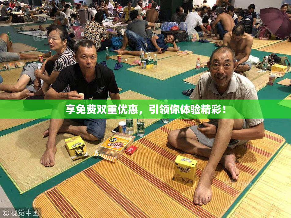 享免费双重优惠，引领你体验精彩！