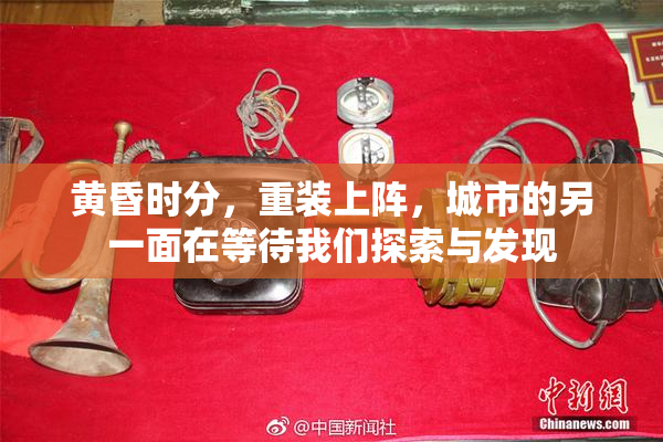 黄昏时分，重装上阵，城市的另一面在等待我们探索与发现