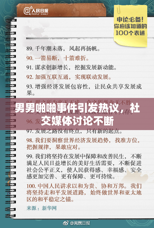 男男啪啪事件引发热议，社交媒体讨论不断