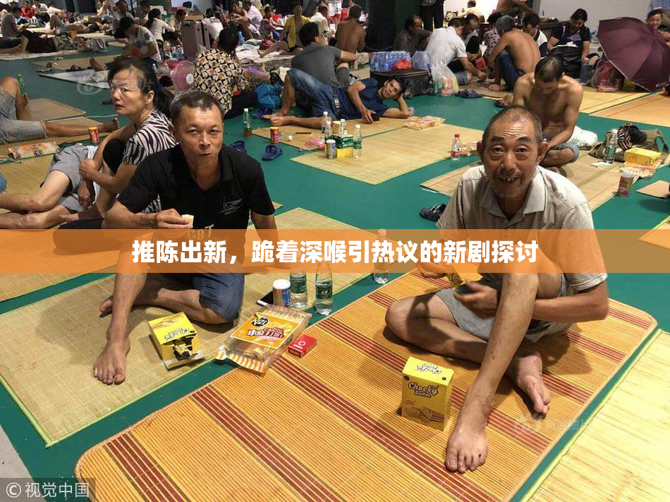 推陈出新，跪着深喉引热议的新剧探讨