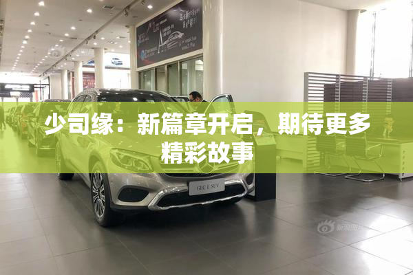 少司缘：新篇章开启，期待更多精彩故事