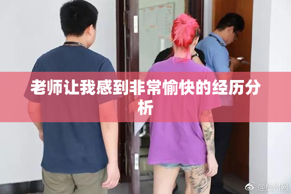 老师让我感到非常愉快的经历分析