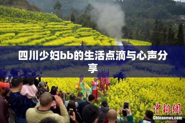 四川少妇bb的生活点滴与心声分享