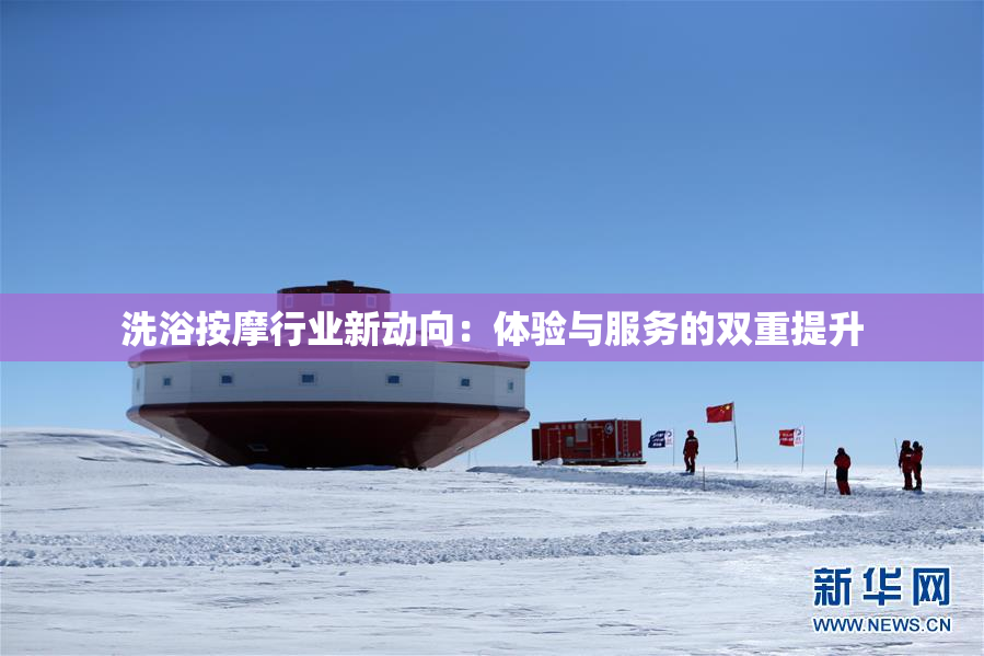 洗浴按摩行业新动向：体验与服务的双重提升