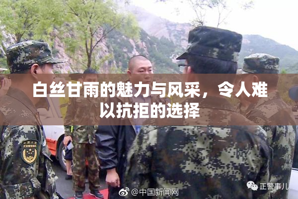 白丝甘雨的魅力与风采，令人难以抗拒的选择