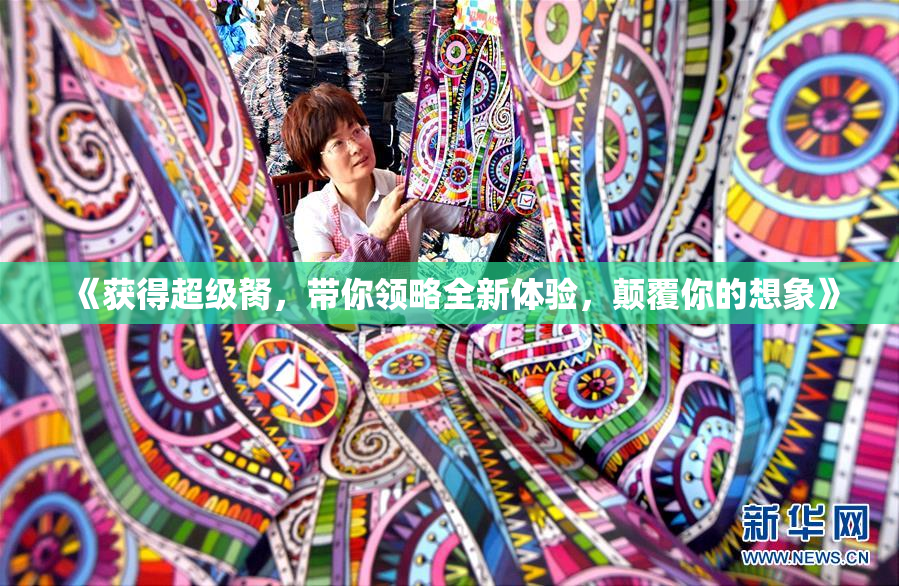 《获得超级胬，带你领略全新体验，颠覆你的想象》