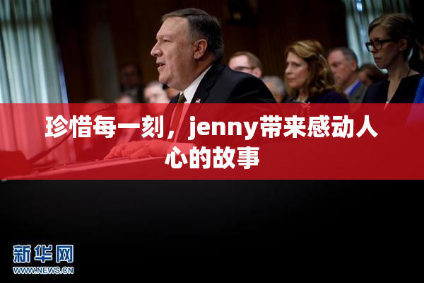 珍惜每一刻，jenny带来感动人心的故事