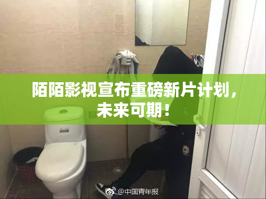 陌陌影视宣布重磅新片计划，未来可期！