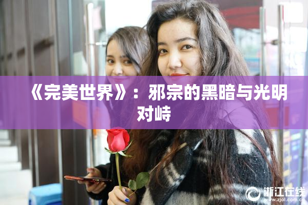 《完美世界》：邪宗的黑暗与光明对峙