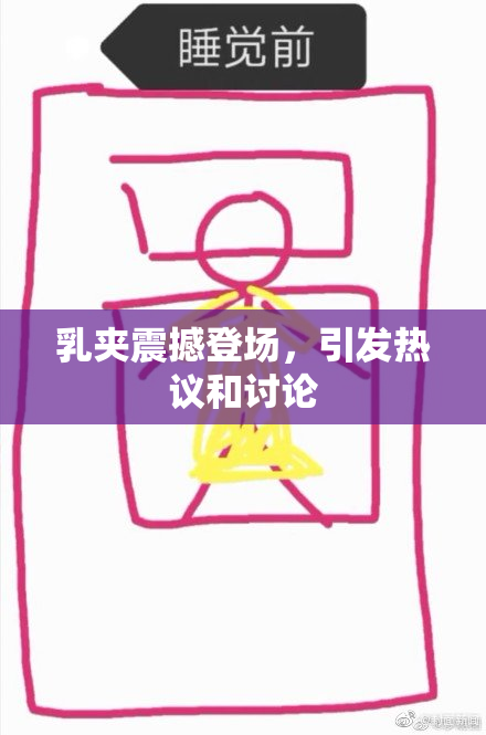 乳夹震撼登场，引发热议和讨论