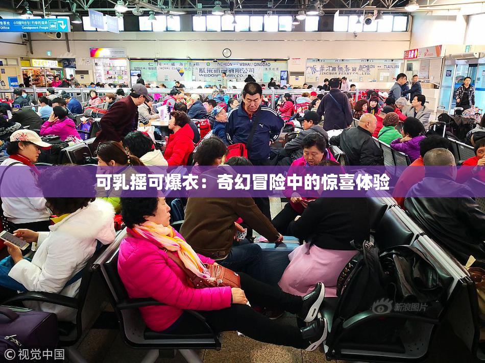 可乳摇可爆衣：奇幻冒险中的惊喜体验