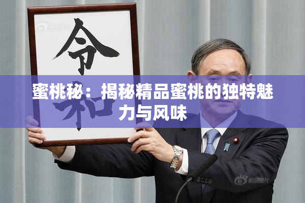蜜桃秘：揭秘精品蜜桃的独特魅力与风味
