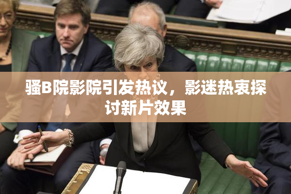 骚B院影院引发热议，影迷热衷探讨新片效果