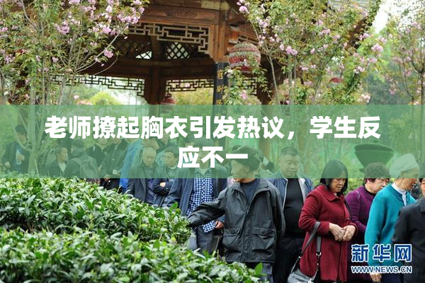 老师撩起胸衣引发热议，学生反应不一