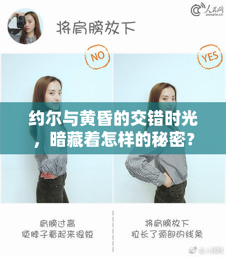 约尔与黄昏的交错时光，暗藏着怎样的秘密？