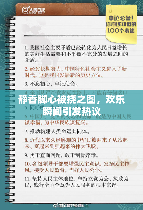 静香脚心被挠之图，欢乐瞬间引发热议