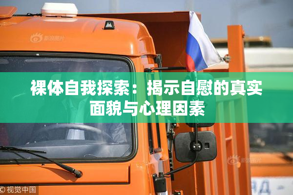 裸体自我探索：揭示自慰的真实面貌与心理因素