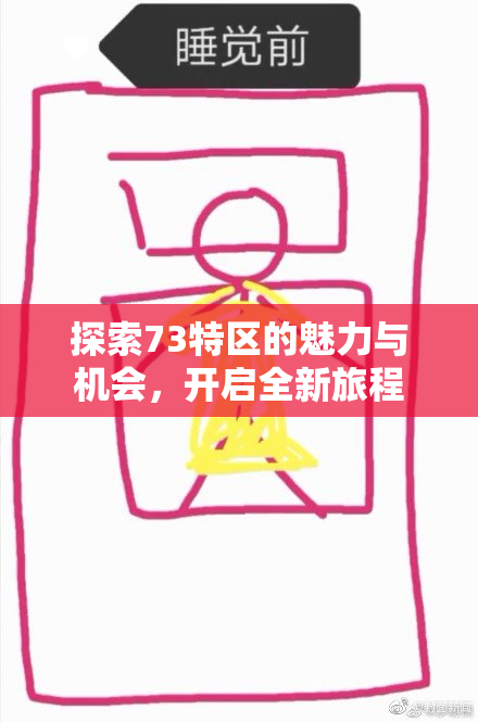 探索73特区的魅力与机会，开启全新旅程