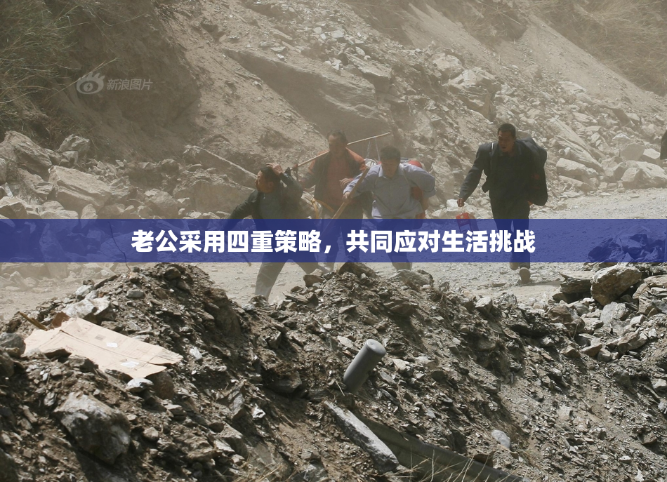 老公采用四重策略，共同应对生活挑战