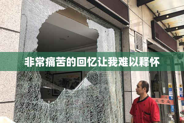 非常痛苦的回忆让我难以释怀