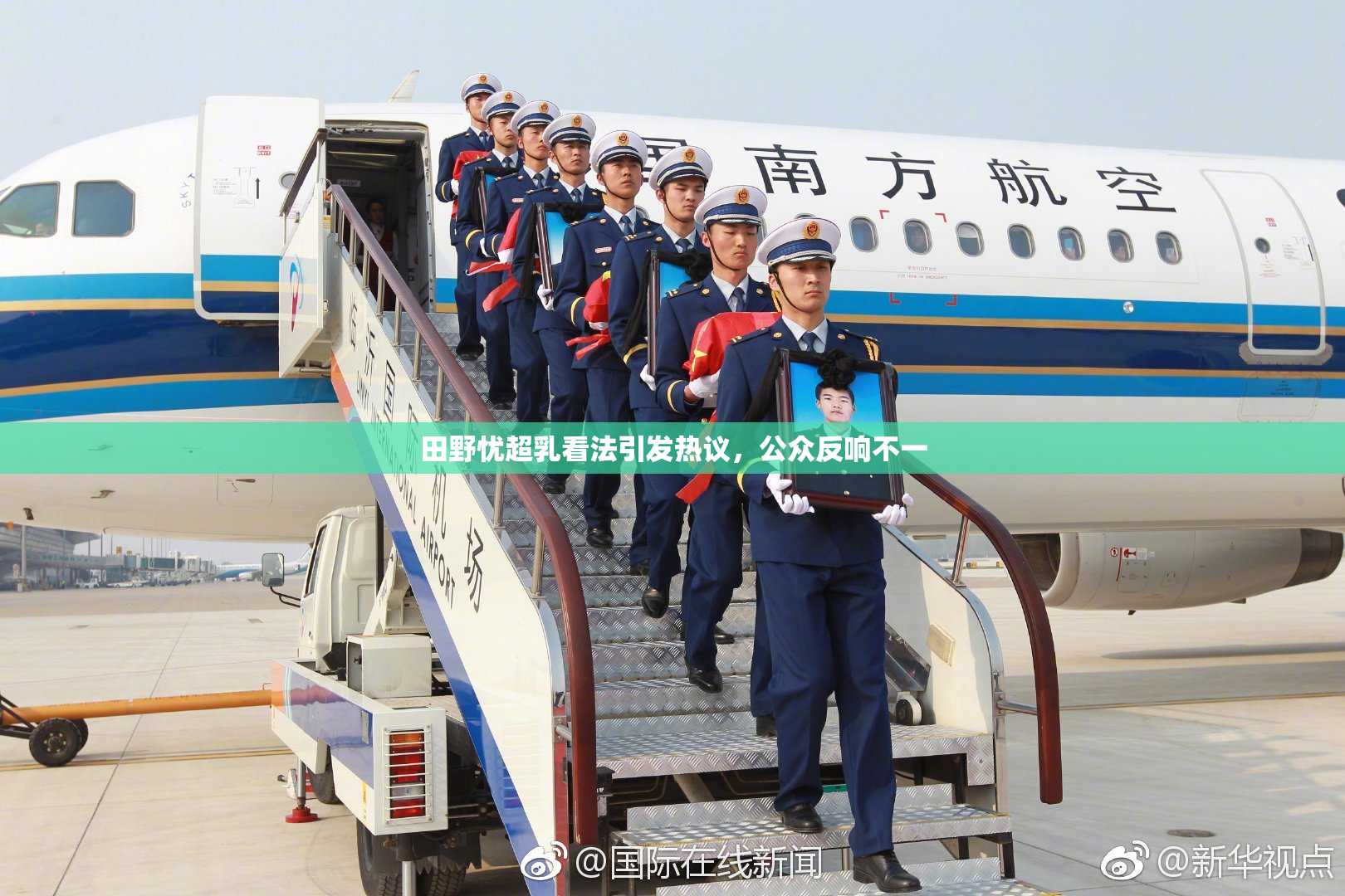 田野忧超乳看法引发热议，公众反响不一