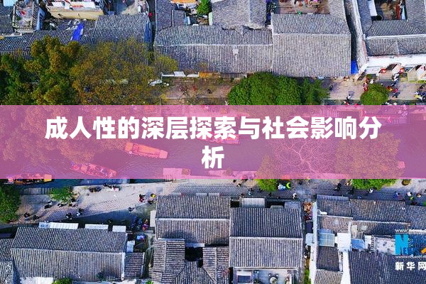 成人性的深层探索与社会影响分析