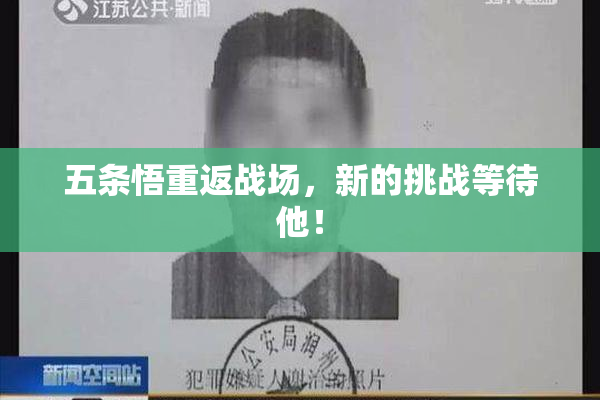 五条悟重返战场，新的挑战等待他！