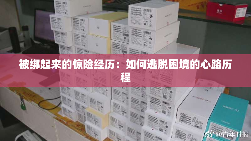 被绑起来的惊险经历：如何逃脱困境的心路历程