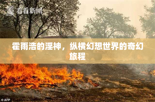 霍雨浩的淫神，纵横幻想世界的奇幻旅程