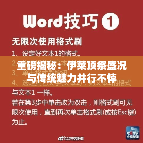 重磅揭秘：伊莱顶祭盛况与传统魅力并行不悖