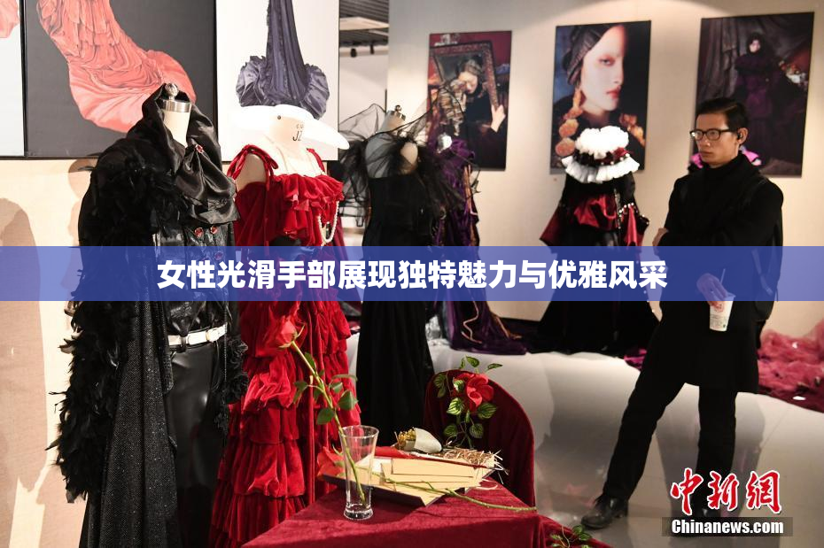 女性光滑手部展现独特魅力与优雅风采