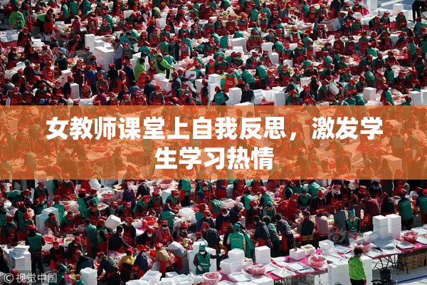 女教师课堂上自我反思，激发学生学习热情