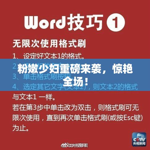 粉嫩少妇重磅来袭，惊艳全场！