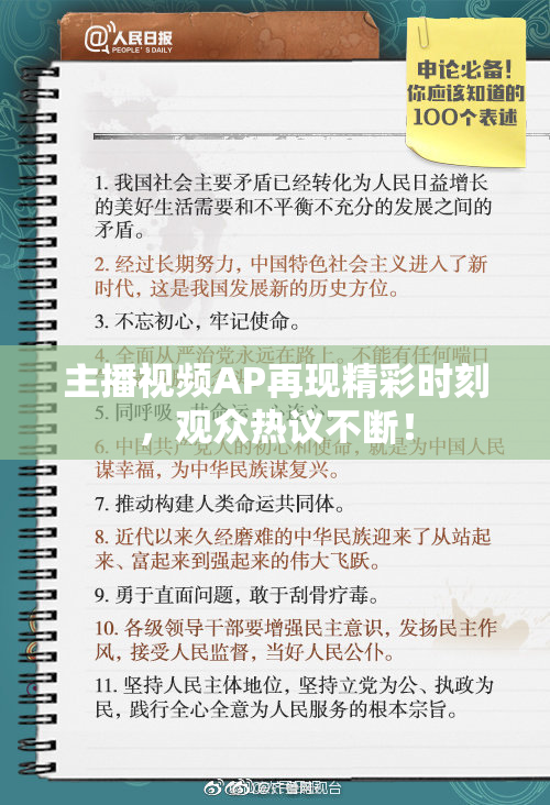 主播视频AP再现精彩时刻，观众热议不断！