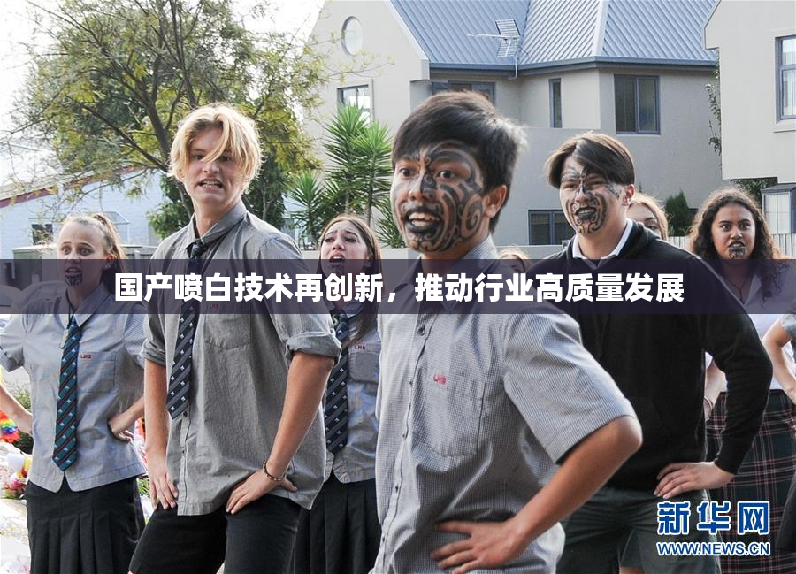 国产喷白技术再创新，推动行业高质量发展