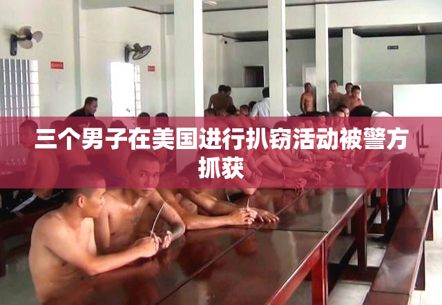 三个男子在美国进行扒窃活动被警方抓获