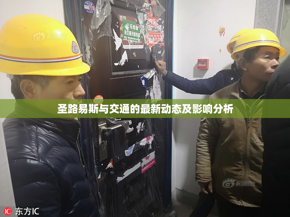 圣路易斯与交通的最新动态及影响分析