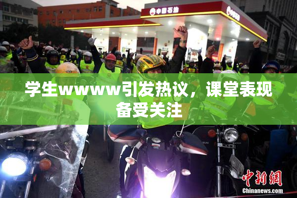 学生wwww引发热议，课堂表现备受关注