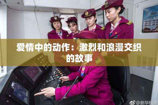 爱情中的动作：激烈和浪漫交织的故事