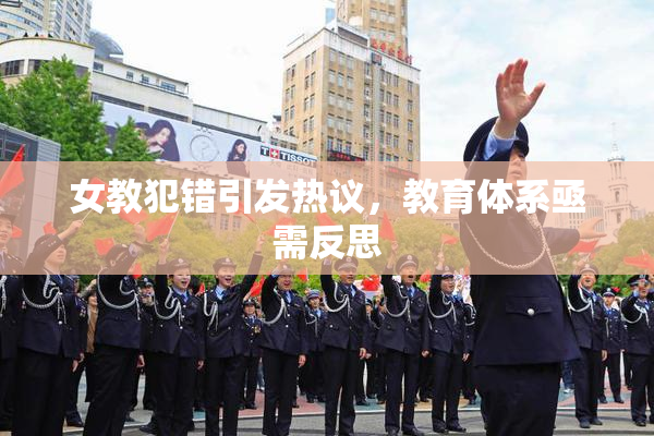 女教犯错引发热议，教育体系亟需反思