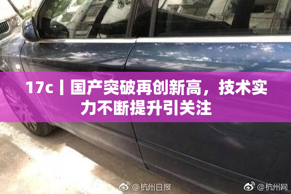 17c丨国产突破再创新高，技术实力不断提升引关注