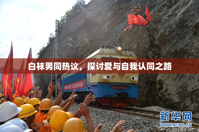 白袜男同热议，探讨爱与自我认同之路