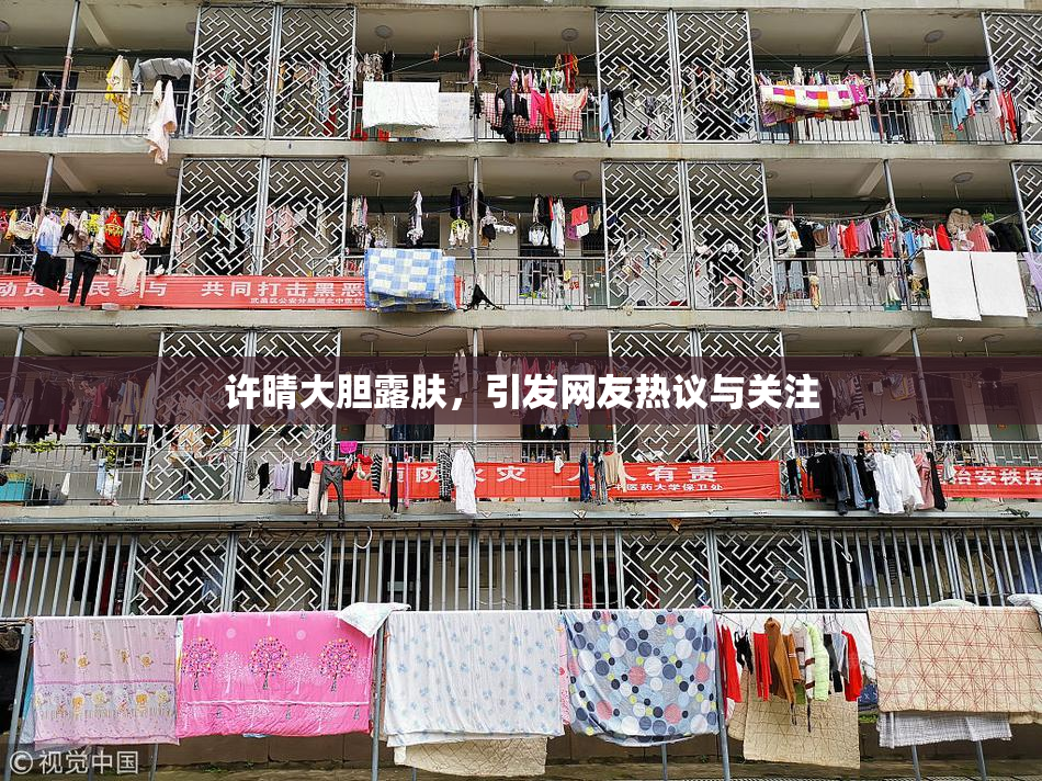 许晴大胆露肤，引发网友热议与关注