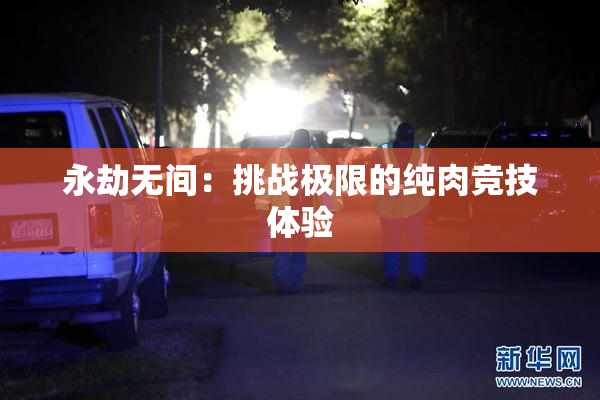 永劫无间：挑战极限的纯肉竞技体验