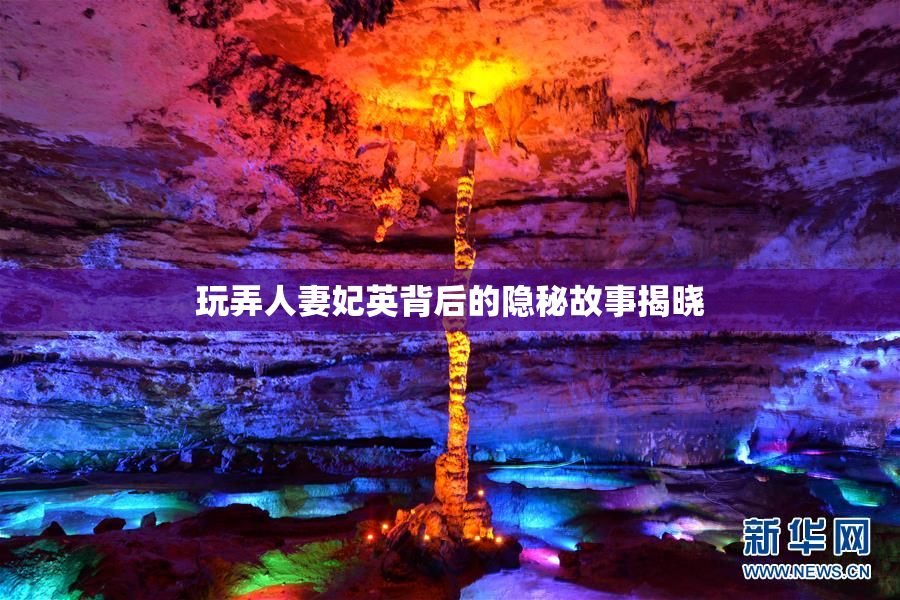 玩弄人妻妃英背后的隐秘故事揭晓