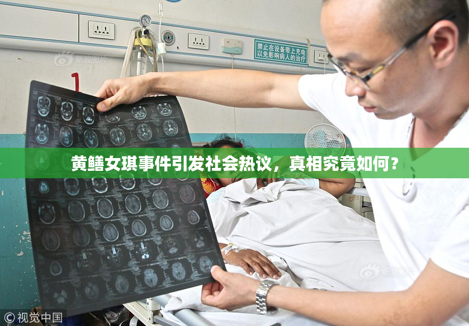 黄鳝女琪事件引发社会热议，真相究竟如何？