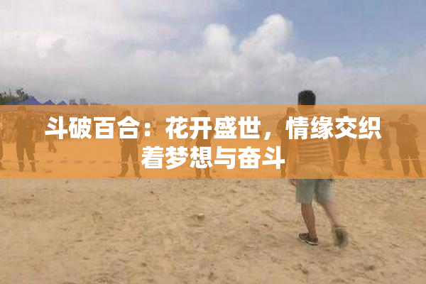 斗破百合：花开盛世，情缘交织着梦想与奋斗